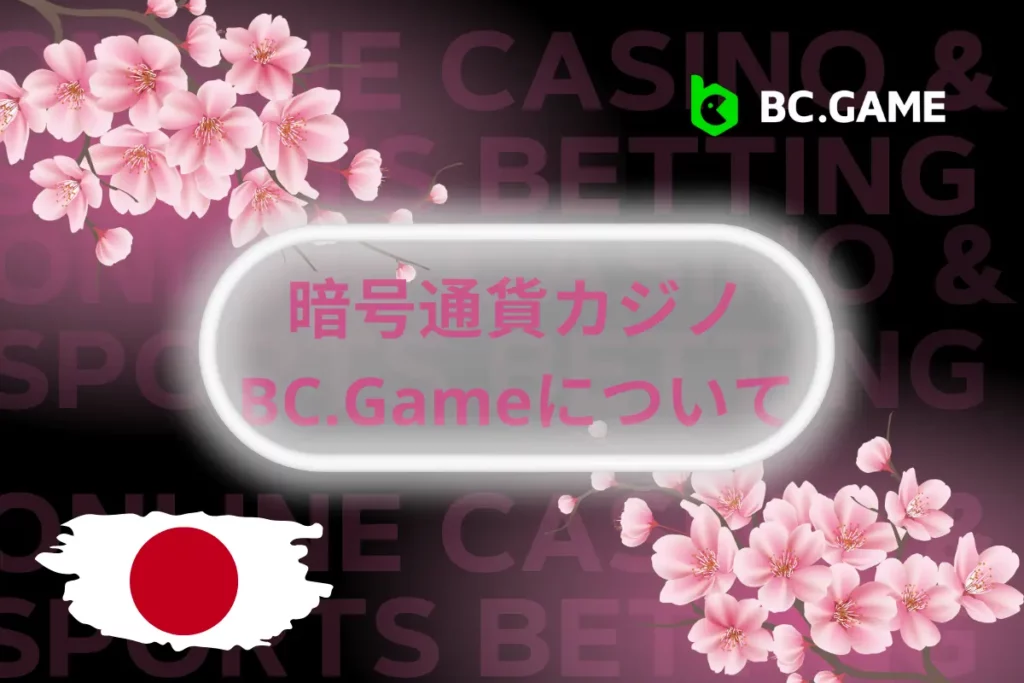 BC.Game カジノについて