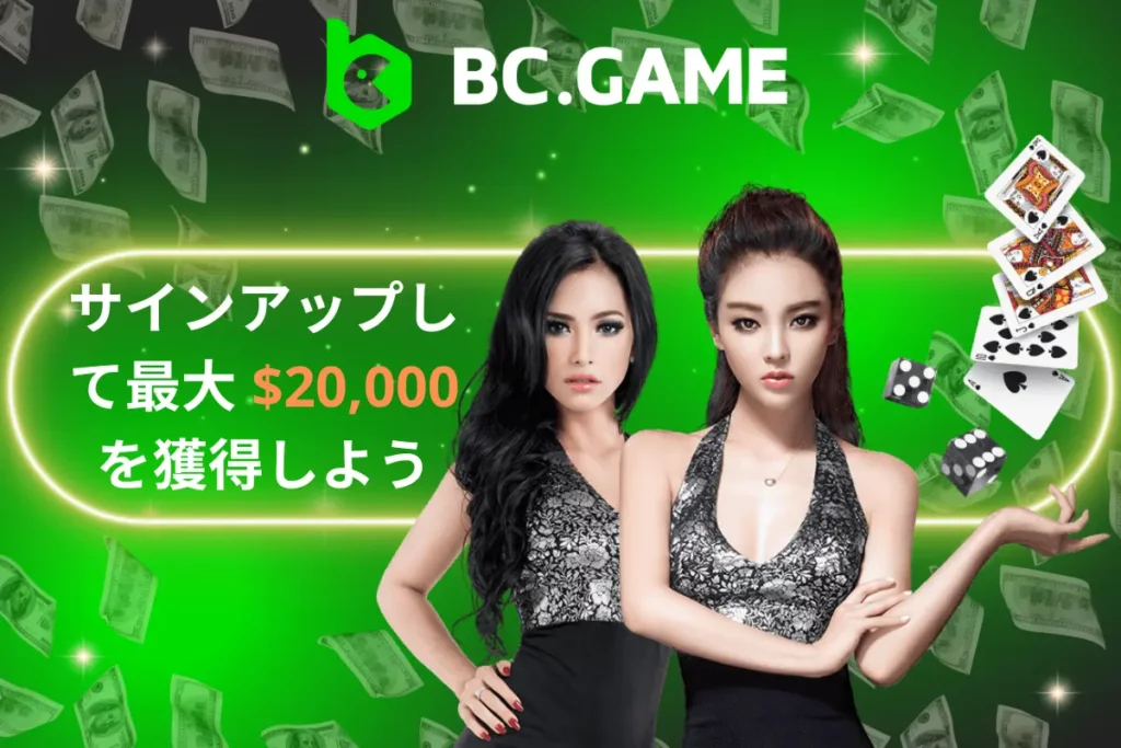 BC.Gameにサインアップ